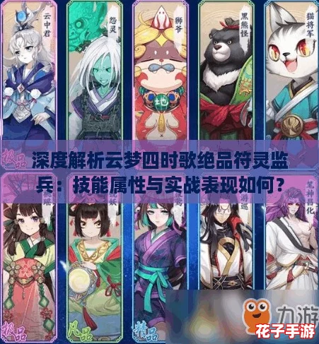 深度解析云梦四时歌绝品符灵监兵：技能属性与实战表现如何？
