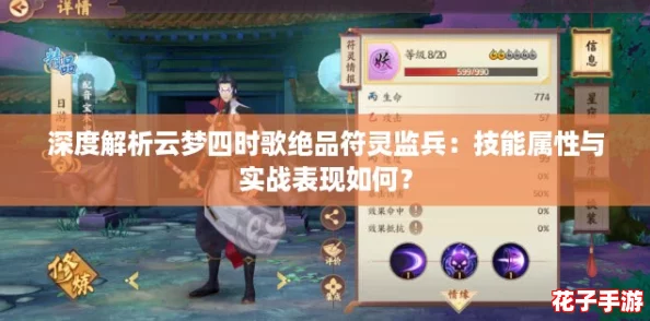深度解析云梦四时歌绝品符灵监兵:技能属性与实战表现如何? 深度解析云梦四时歌绝品符灵监兵:技能属性与实战表现如何?