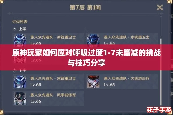原神玩家如何应对呼吸过度1-7未增减的挑战与技巧分享