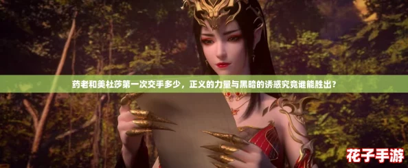 药老和美杜莎第一次交手多少，正义的力量与黑暗的诱惑究竟谁能胜出？
