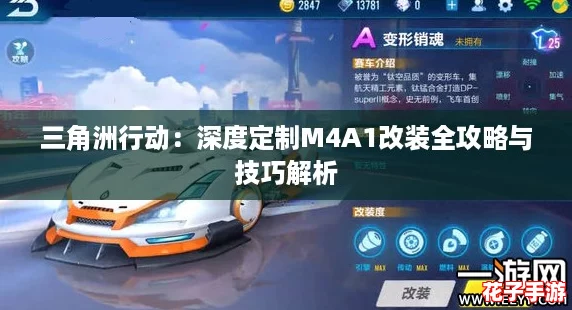 三角洲行动：深度定制M4A1改装全攻略与技巧解析