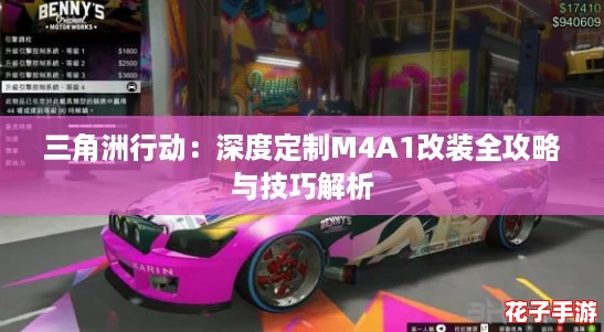 三角洲行动:深度定制M4A1改装全攻略与技巧解析 三角洲行动:深度定制M4A1改装全攻略与技巧解析