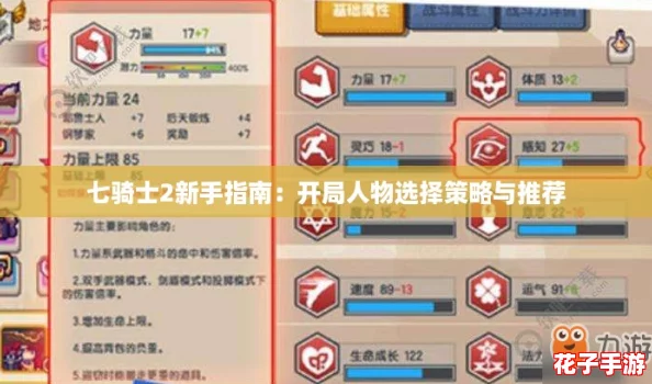 七骑士2新手指南：开局人物选择策略与推荐