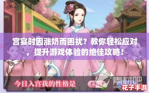 宫宴时因涨奶而困扰？教你轻松应对，提升游戏体验的绝佳攻略！