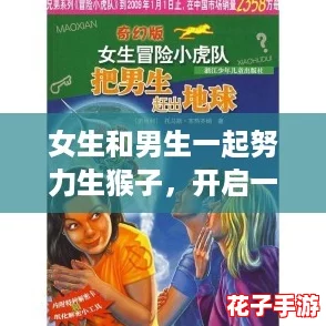 女生和男生一起努力生猴子，开启一场奇幻冒险之旅，共同挑战游戏中的爱情与友情！