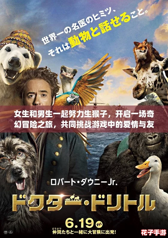 女生和男生一起努力生猴子，开启一场奇幻冒险之旅，共同挑战游戏中的爱情与友情！
