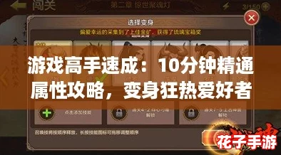 游戏高手速成：10分钟精通属性攻略，变身狂热爱好者必备秘籍