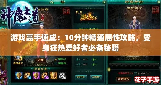 游戏高手速成:10分钟精通属性攻略,变身狂热爱好者必备秘籍 游戏高手速成:10分钟精通属性攻略,变身狂热爱好者必备秘籍