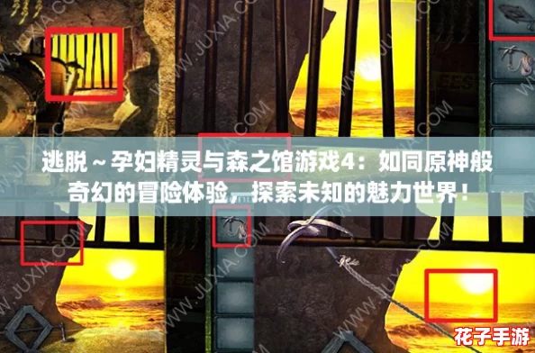 逃脱～孕妇精灵与森之馆游戏4：如同原神般奇幻的冒险体验，探索未知的魅力世界！