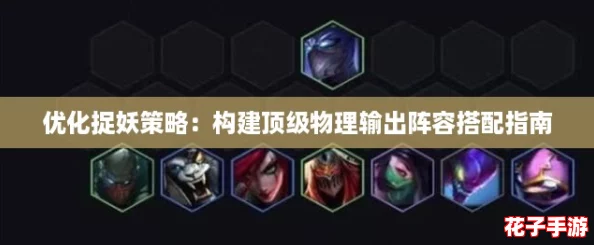 优化捉妖策略：构建顶级物理输出阵容搭配指南
