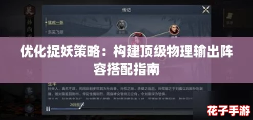 优化捉妖策略:构建顶级物理输出阵容搭配指南 优化捉妖策略:构建顶级物理输出阵容搭配指南