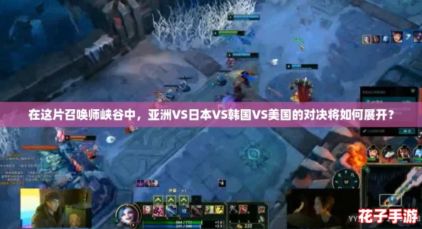 在这片召唤师峡谷中，亚洲VS日本VS韩国VS美国的对决将如何展开？