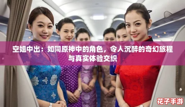 空姐中出：如同原神中的角色，令人沉醉的奇幻旅程与真实体验交织
