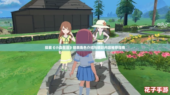 探索《小森生活》晴奈角色介绍与精彩内容推荐指南