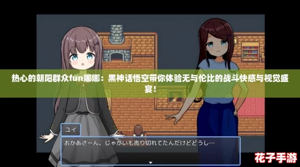 热心的朝阳群众fun娜娜：黑神话悟空带你体验无与伦比的战斗快感与视觉盛宴！