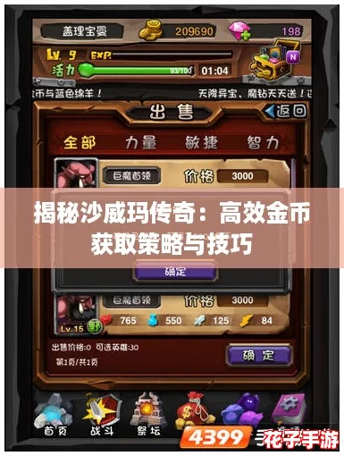 揭秘沙威玛传奇：高效金币获取策略与技巧