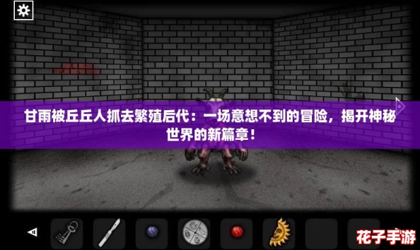 甘雨被丘丘人抓去繁殖后代：一场意想不到的冒险，揭开神秘世界的新篇章！