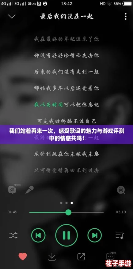 我们站着再来一次，感受歌词的魅力与游戏评测中的情感共鸣！