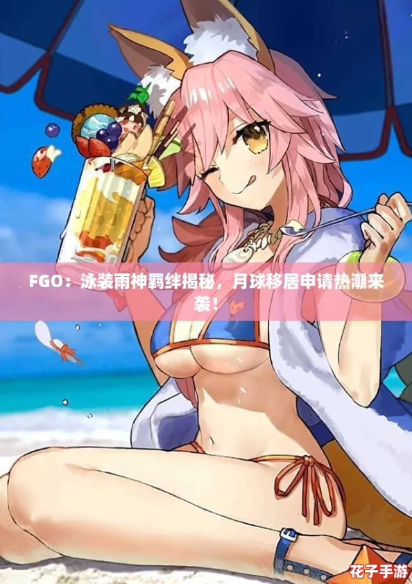 FGO：泳装雨神羁绊揭秘，月球移居申请热潮来袭！