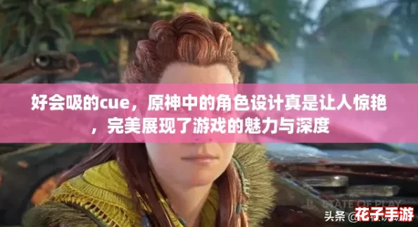 好会吸的cue，原神中的角色设计真是让人惊艳，完美展现了游戏的魅力与深度