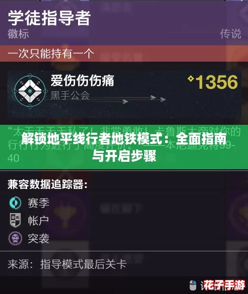 解锁地平线行者地铁模式：全面指南与开启步骤