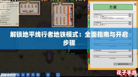 解锁地平线行者地铁模式:全面指南与开启步骤 解锁地平线行者地铁模式:全面指南与开启步骤