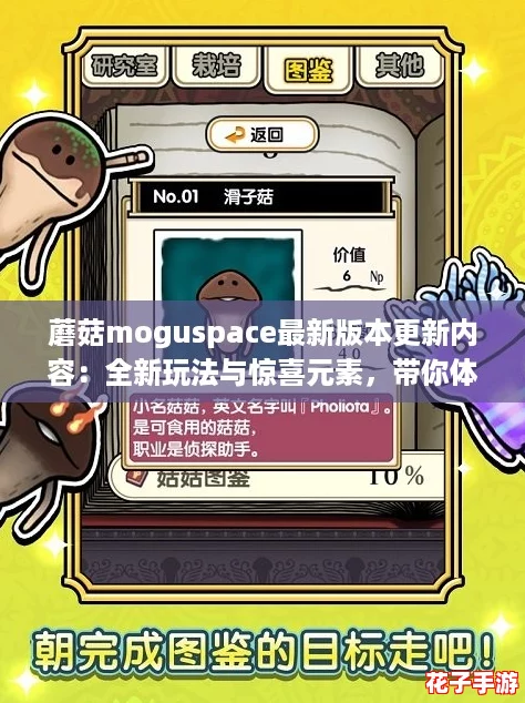 蘑菇moguspace最新版本更新内容：全新玩法与惊喜元素，带你体验前所未有的游戏乐趣！