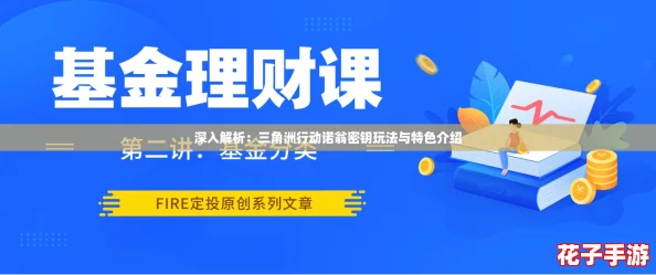 深入解析：三角洲行动诺翁密钥玩法与特色介绍