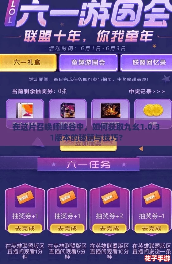 在这片召唤师峡谷中，如何获取九幺1.0.31版本的秘籍与技巧？