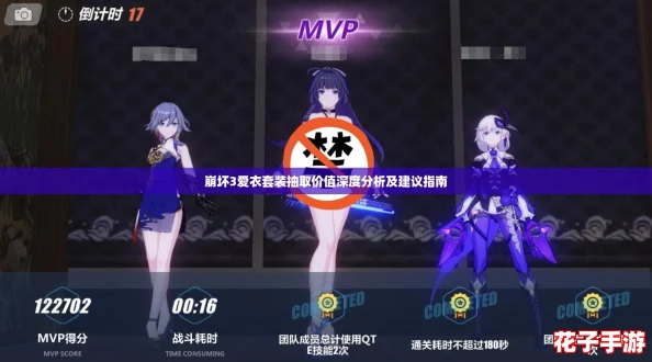 崩坏3爱衣套装抽取价值深度分析及建议指南