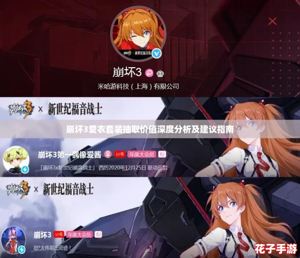 崩坏3爱衣套装抽取价值深度分析及建议指南