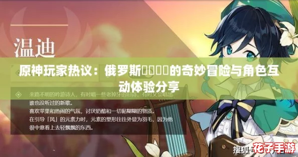 原神玩家热议：俄罗斯乄乄乄乄的奇妙冒险与角色互动体验分享