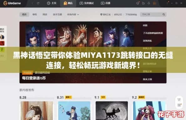 黑神话悟空带你体验MIYA1173跳转接口的无缝连接，轻松畅玩游戏新境界！