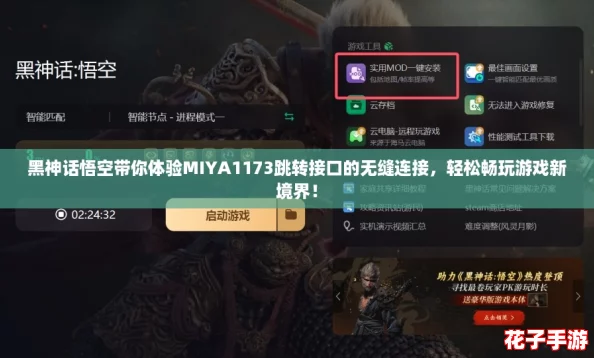黑神话悟空带你体验MIYA1173跳转接口的无缝连接,轻松畅玩游戏新境界! 黑神话悟空带你体验MIYA1173跳转接口的无缝连接,轻松畅玩游戏新境界!