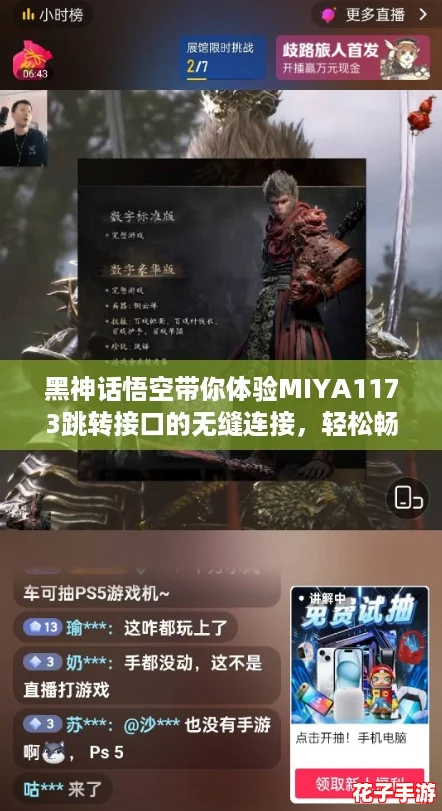 黑神话悟空带你体验MIYA1173跳转接口的无缝连接,轻松畅玩游戏新境界! 黑神话悟空带你体验MIYA1173跳转接口的无缝连接,轻松畅玩游戏新境界!