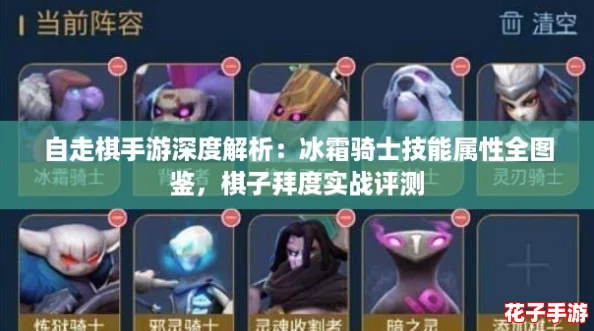 自走棋手游深度解析：冰霜骑士技能属性全图鉴，棋子拜度实战评测