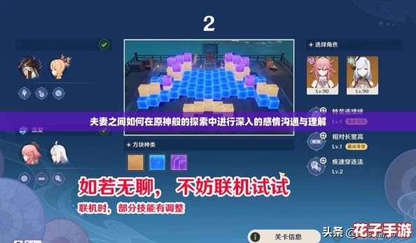夫妻之间如何在原神般的探索中进行深入的感情沟通与理解