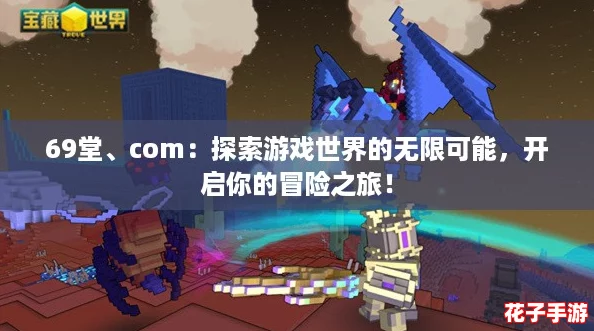 69堂、com：探索游戏世界的无限可能，开启你的冒险之旅！