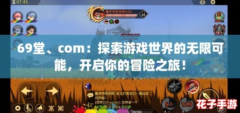69堂、com：探索游戏世界的无限可能，开启你的冒险之旅！