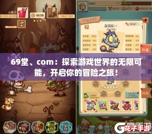 69堂、com：探索游戏世界的无限可能，开启你的冒险之旅！