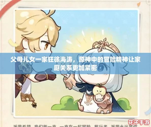 父母儿女一家狂徐海涛，原神中的冒险精神让家庭关系更加紧密