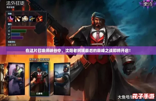 在这片召唤师峡谷中，沈阳老阿姨最后的巅峰之战即将开启！
