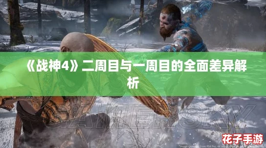 《战神4》二周目与一周目的全面差异解析