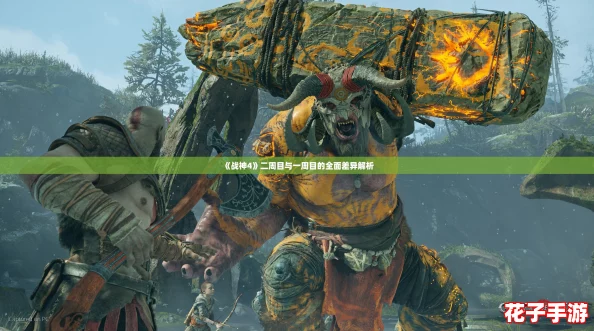 《战神4》二周目与一周目的全面差异解析 《战神4》二周目与一周目的全面差异解析