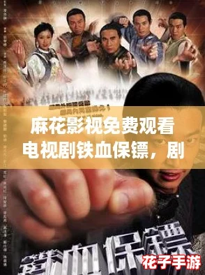 麻花影视免费观看电视剧铁血保镖，剧情紧凑如原神中的冒险，让人欲罢不能的精彩体验！
