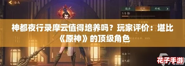 神都夜行录摩云值得培养吗？玩家评价：堪比《原神》的顶级角色