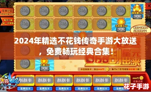 2024年精选不花钱传奇手游大放送，免费畅玩经典合集！