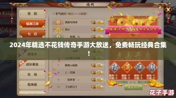 2024年精选不花钱传奇手游大放送,免费畅玩经典合集! 2024年精选不花钱传奇手游大放送,免费畅玩经典合集!