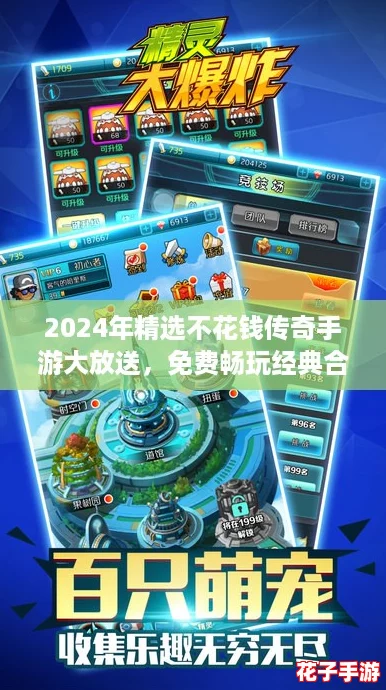 2024年精选不花钱传奇手游大放送,免费畅玩经典合集! 2024年精选不花钱传奇手游大放送,免费畅玩经典合集!