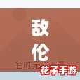 敌伦交换第11部分被不少女主播们推荐，掌握这些攻略让你轻松上手！
